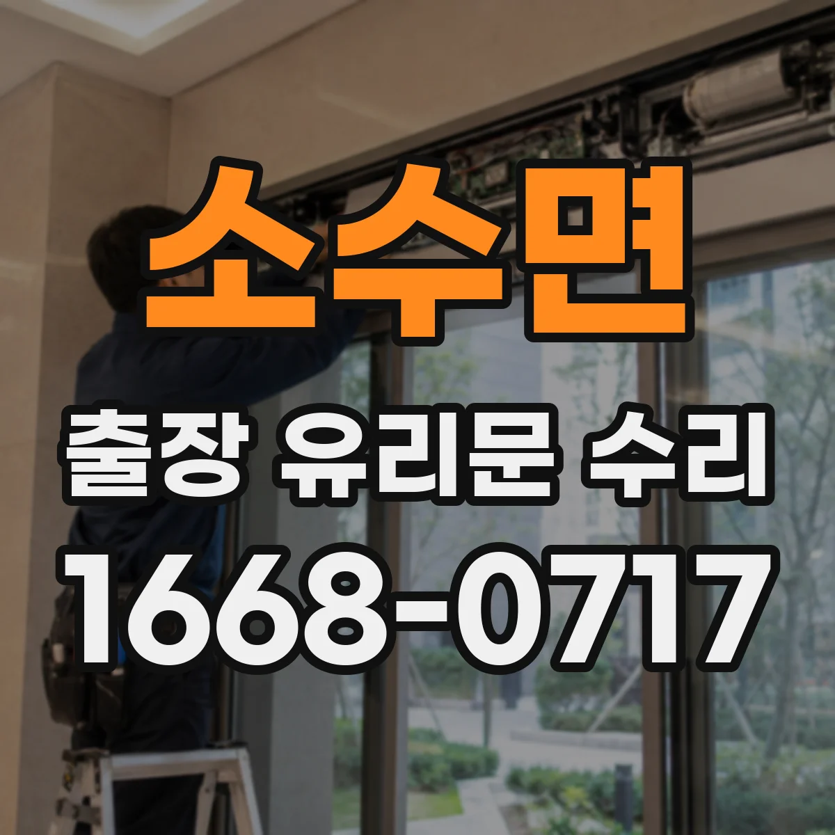 소수면 출장 유리문 수리