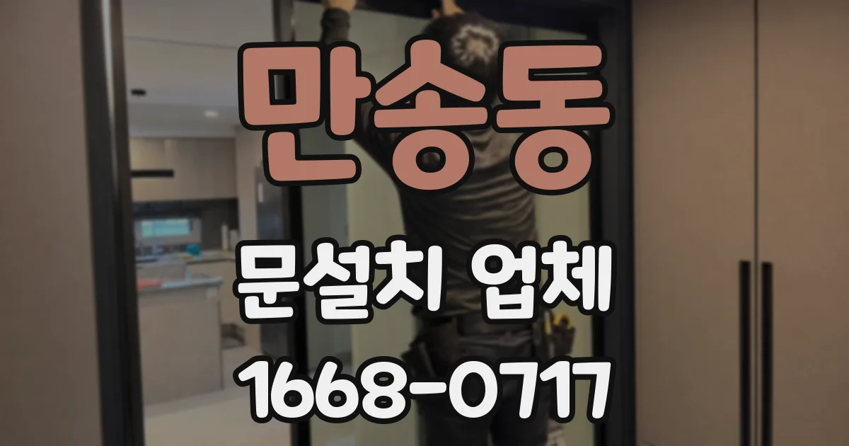 만송동 문설치 업체