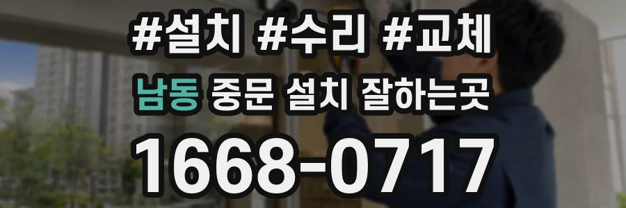 남동 중문 설치 잘하는곳