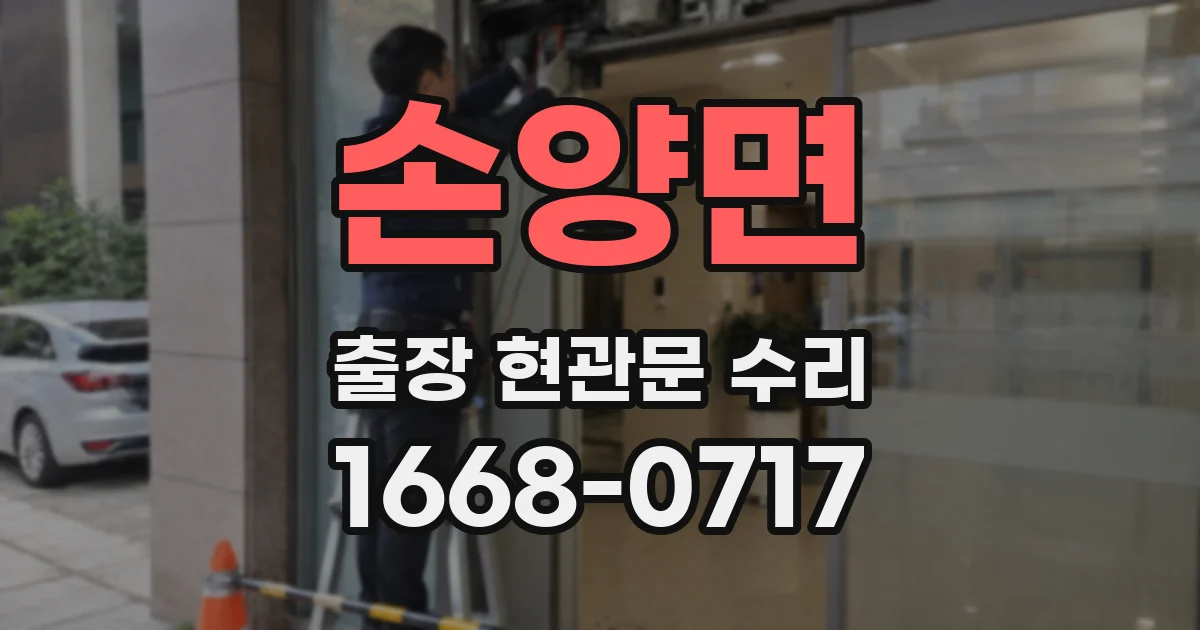 손양면 출장 현관문 수리