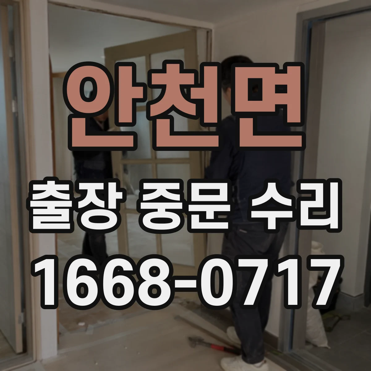 안천면 출장 중문 수리 센서·리모컨 동시 오류 발생 시 점검