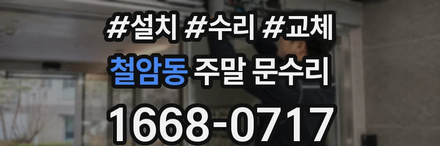 철암동 주말 문수리