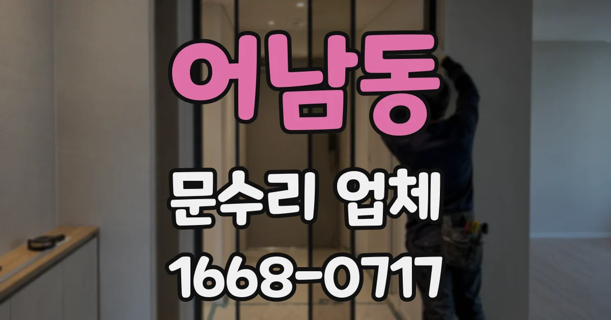 어남동 문수리 업체