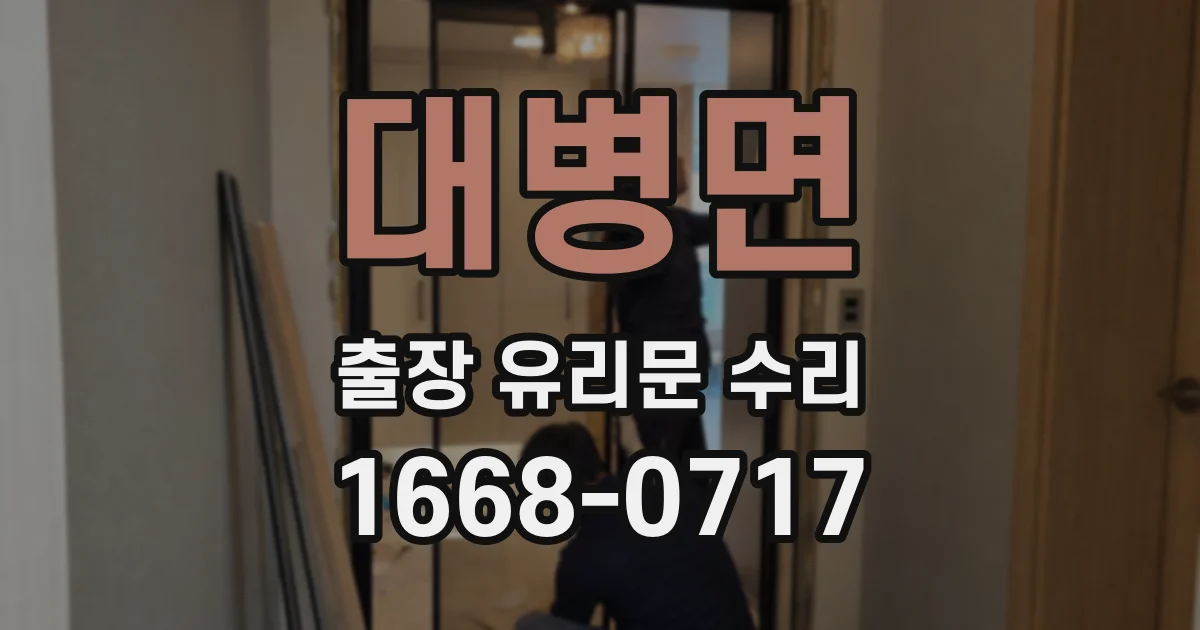 대병면 출장 유리문 수리