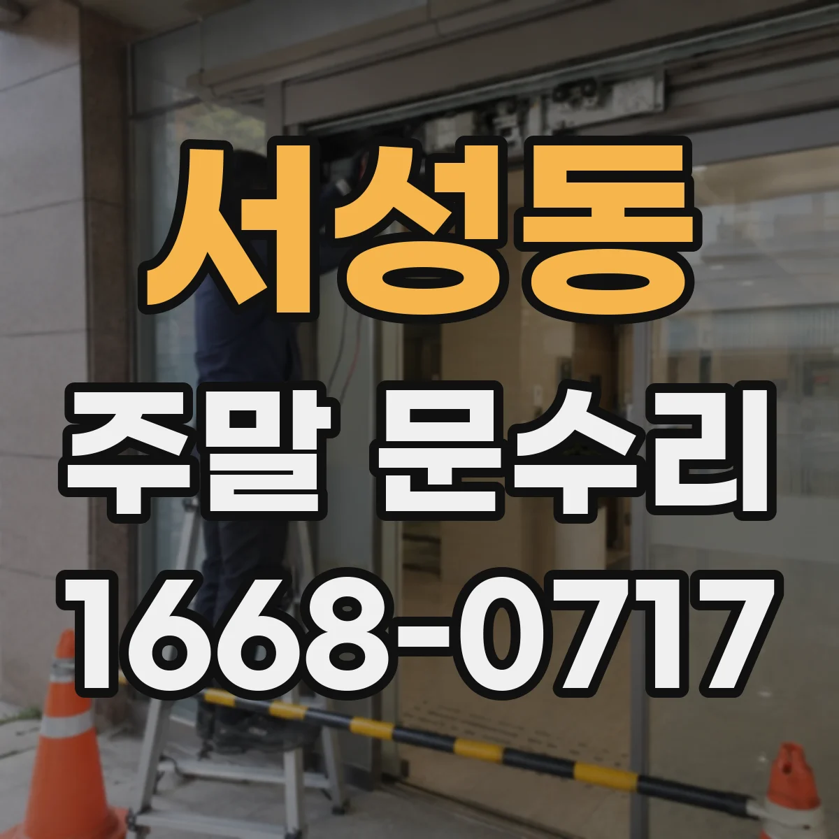 서성동 주말 문수리