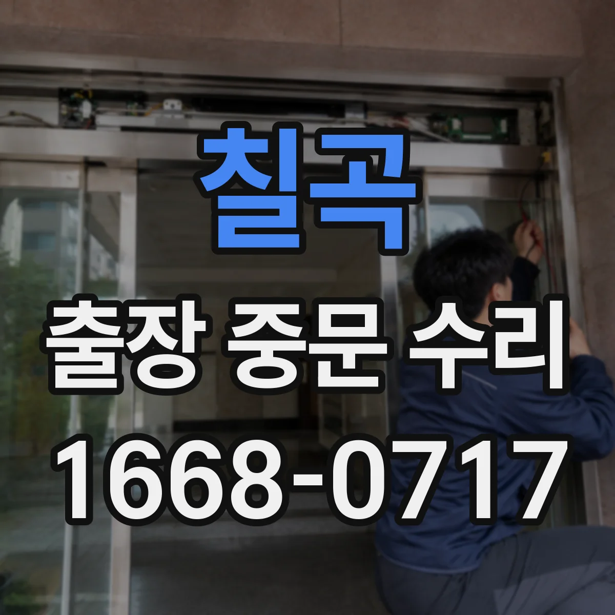 칠곡 출장 중문 수리 풍압으로 문이 벌어질 때 발생하는 결함