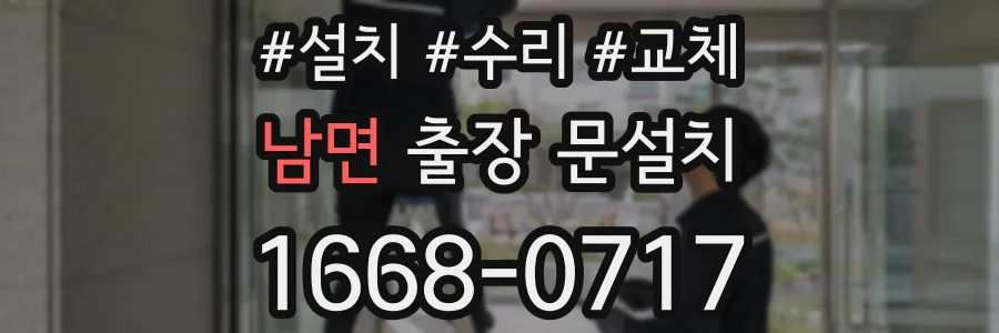 남면 출장 문설치