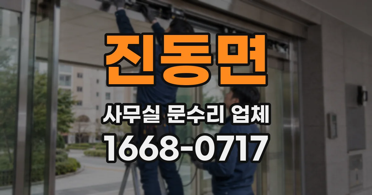 진동면 사무실 문수리 업체