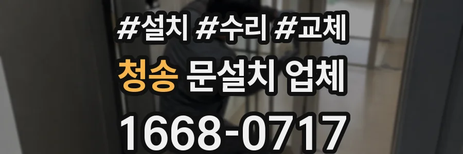 청송 문설치 업체