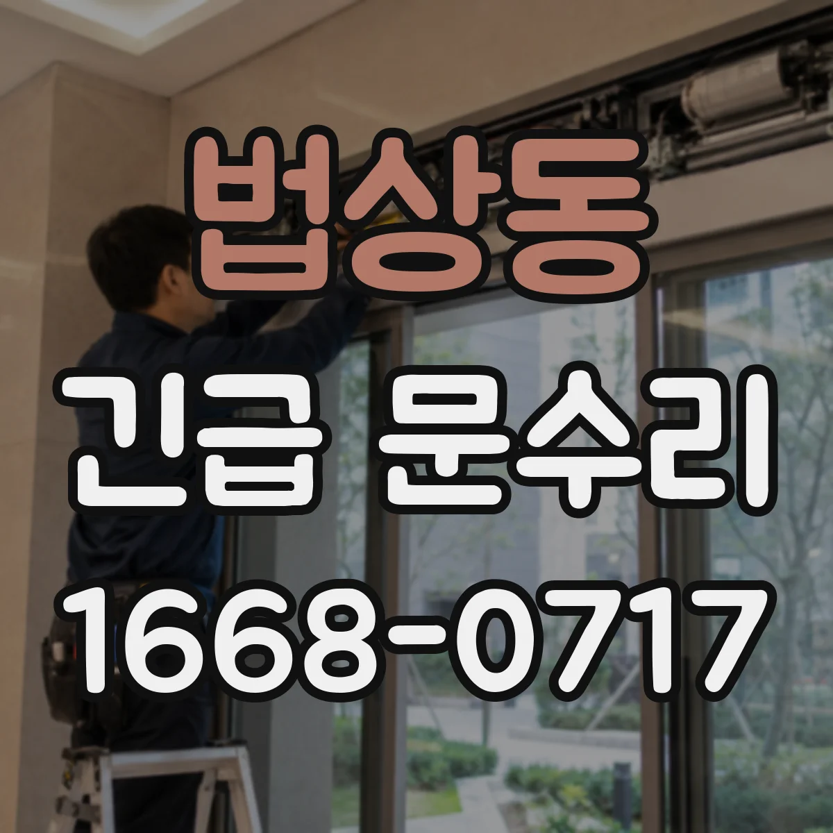 법상동 긴급 문수리
