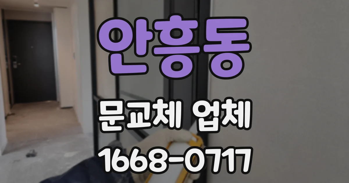 안흥동 문교체 업체