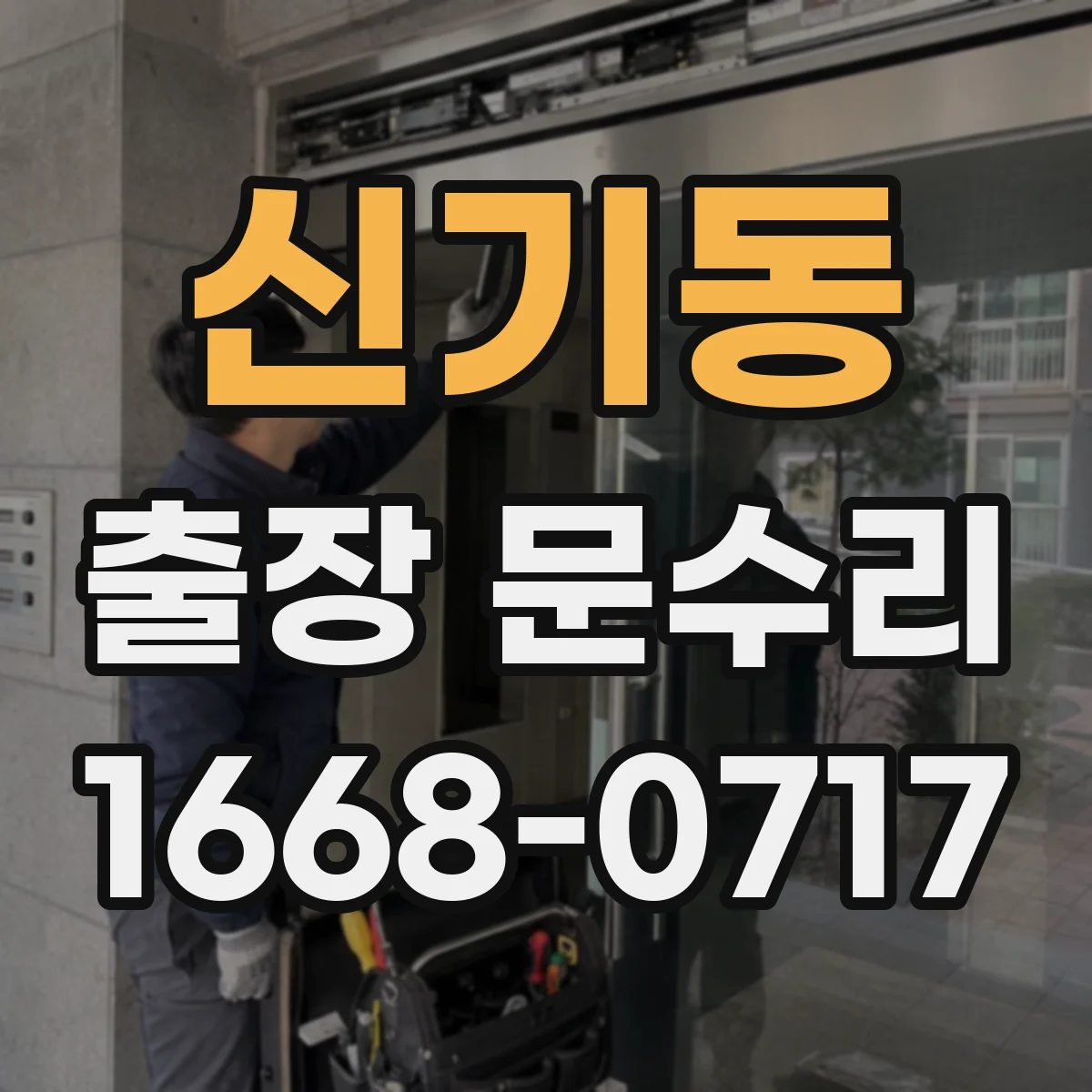 신기동 출장 문수리