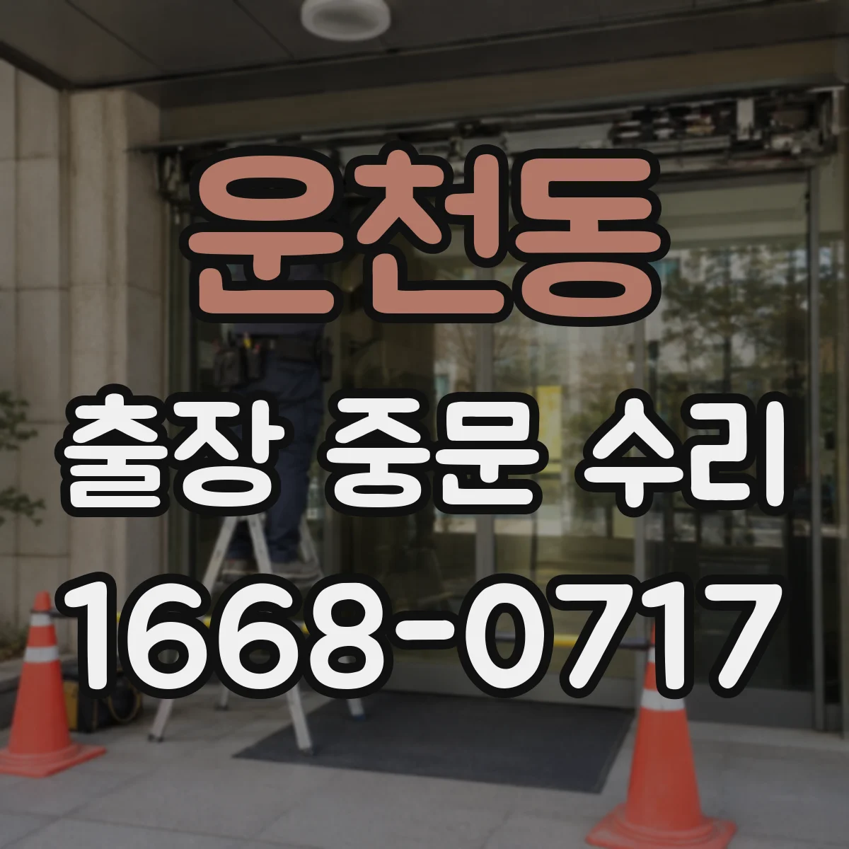 운천동 출장 중문 수리