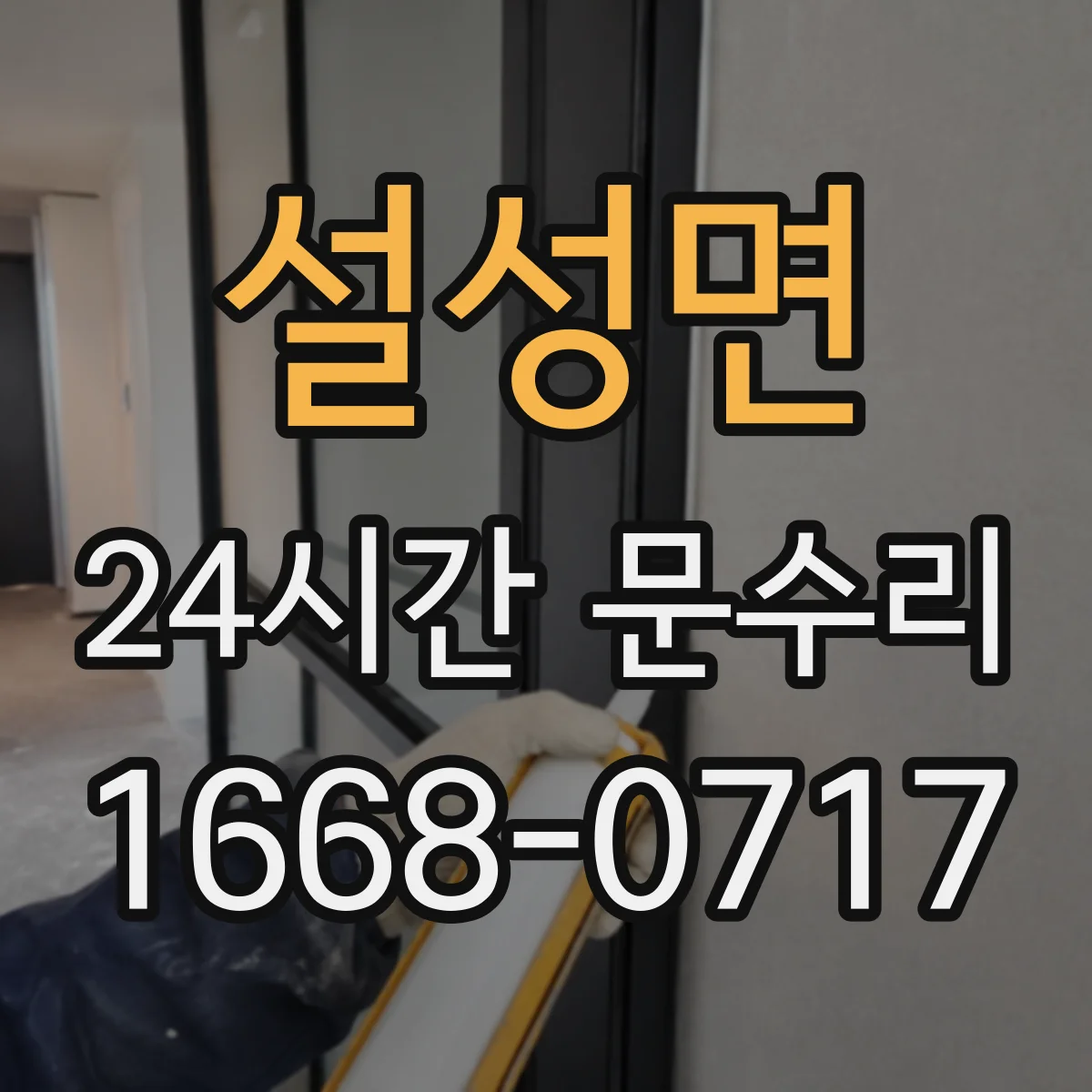 설성면 24시간 문수리