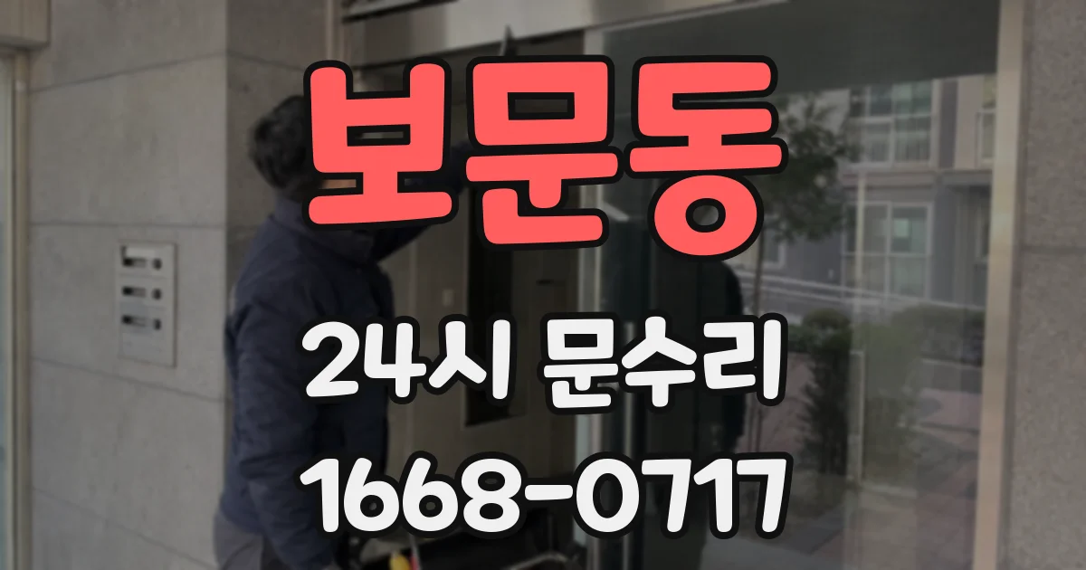 보문동 24시 문수리