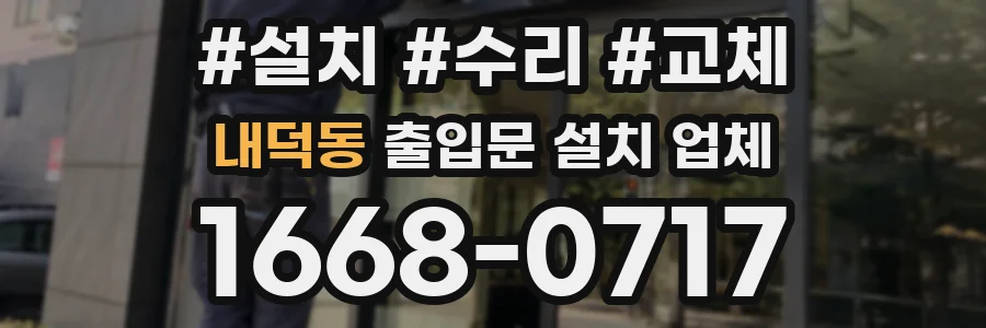 내덕동 출입문 설치 업체