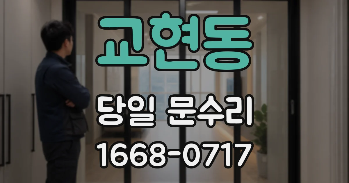 교현동 당일 문수리