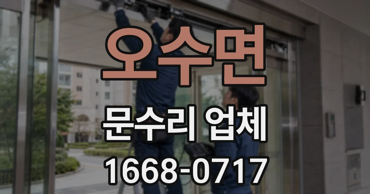 오수면 문수리 업체