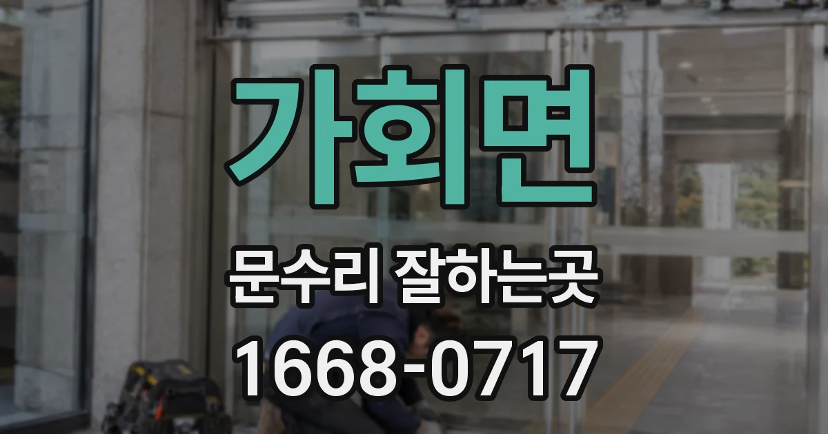 가회면 문수리 잘하는곳