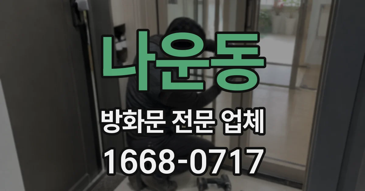 나운동 방화문 전문 업체