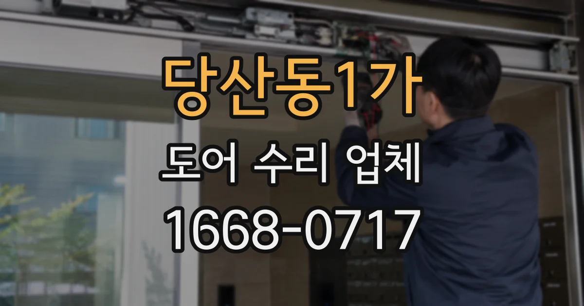 당산동1가 도어 수리 업체