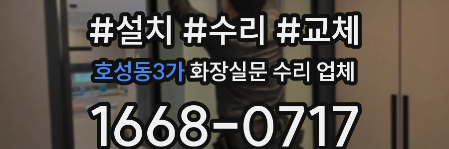 호성동3가 화장실문 수리 업체