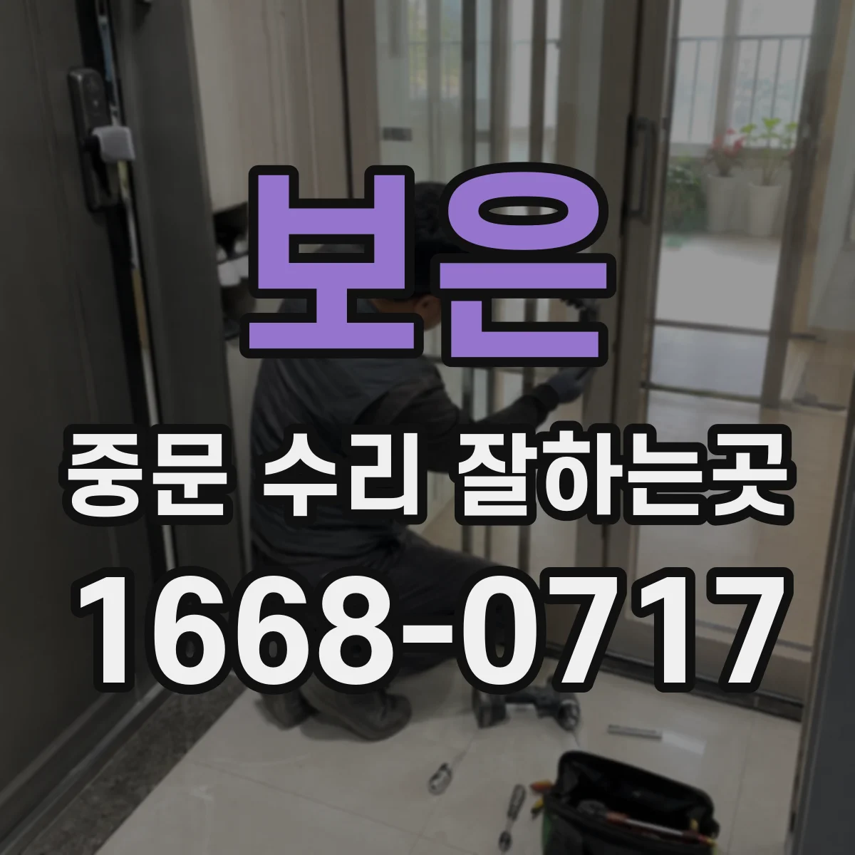 보은 중문 수리 잘하는곳