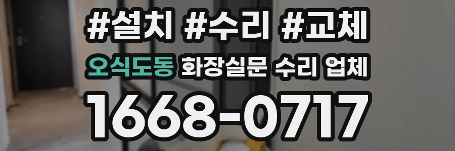 오식도동 화장실문 수리 업체
