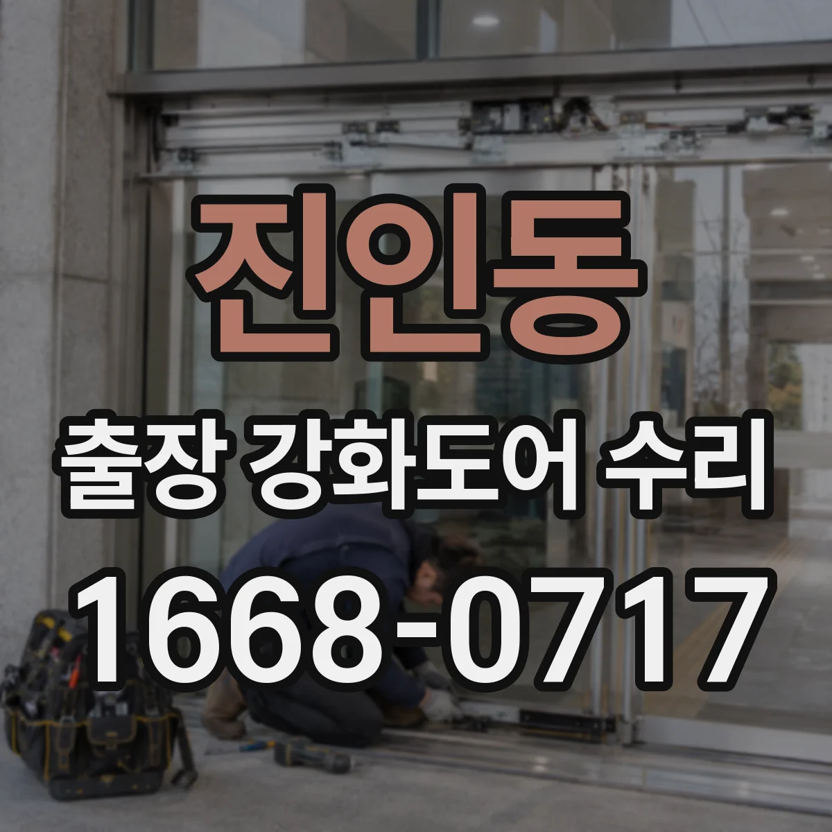 진인동 출장 강화도어 수리