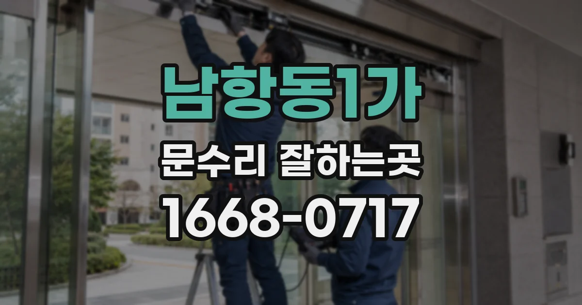 남항동1가 문수리 잘하는곳