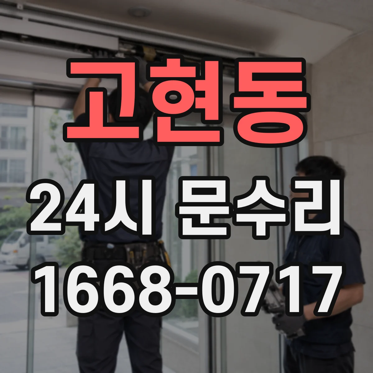 고현동 24시 문수리