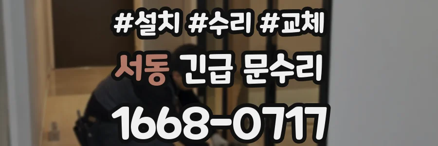 서동 긴급 문수리