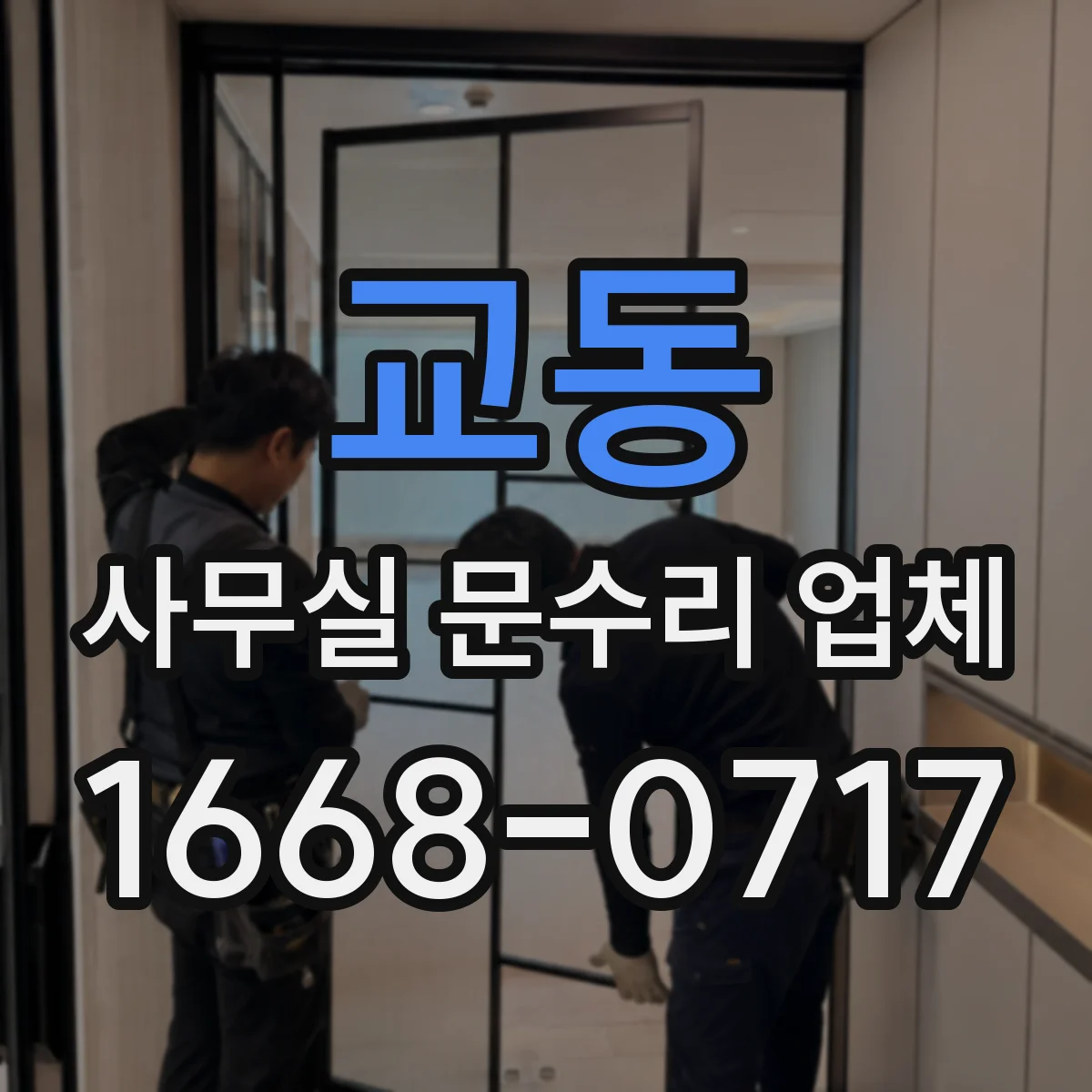 교동 사무실 문수리 업체