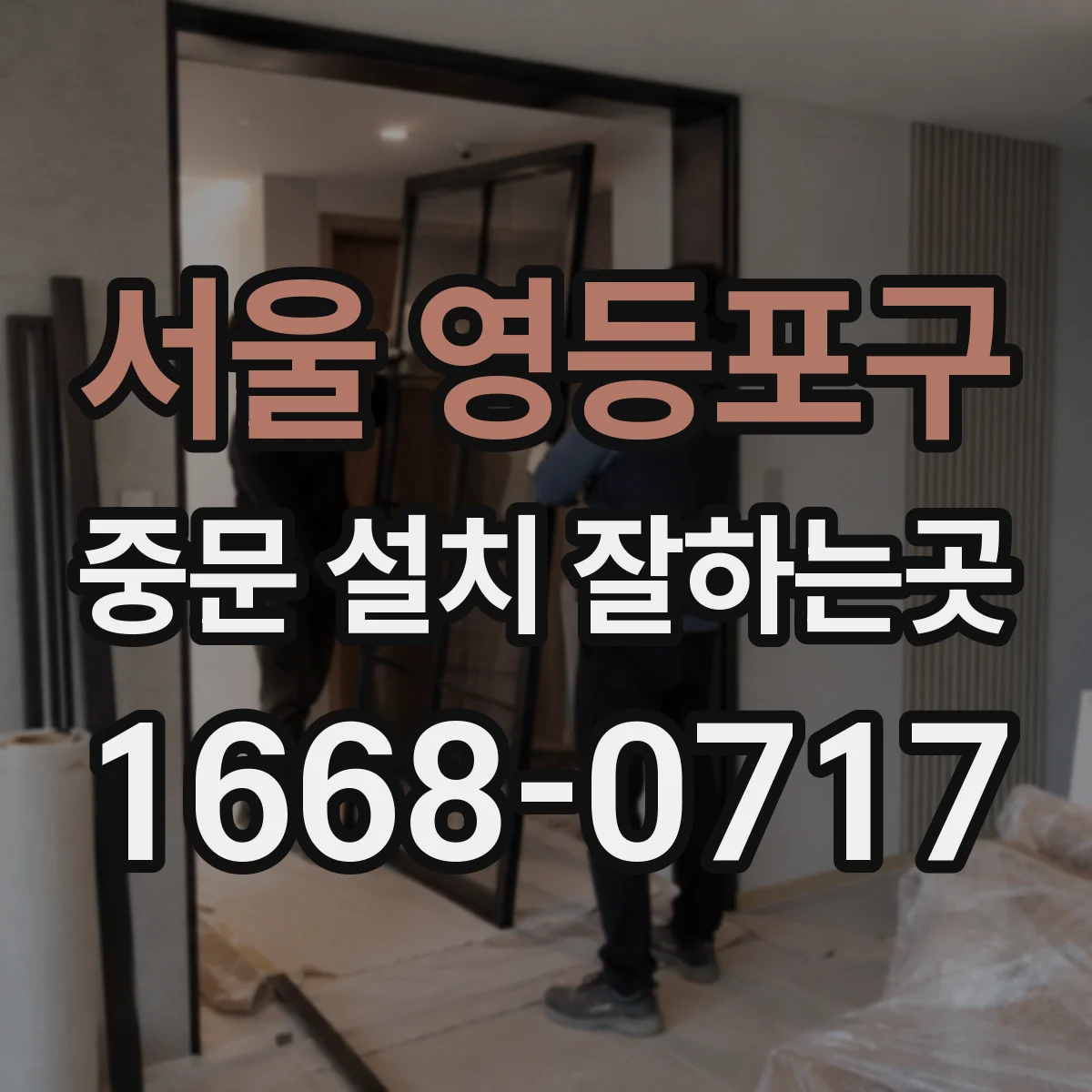 서울 영등포구 중문 설치 잘하는곳