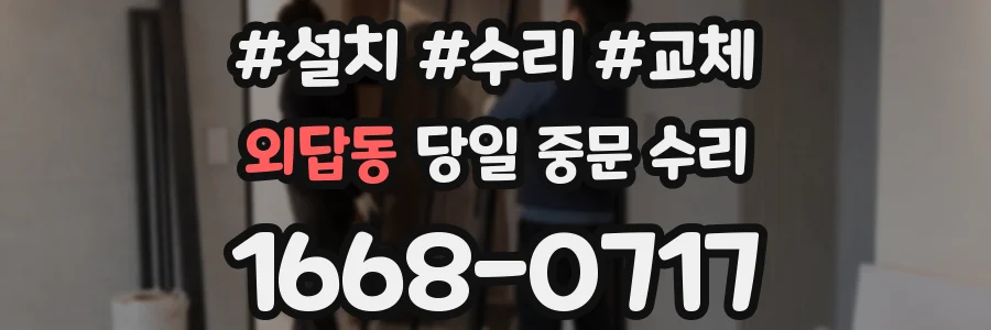 외답동 당일 중문 수리