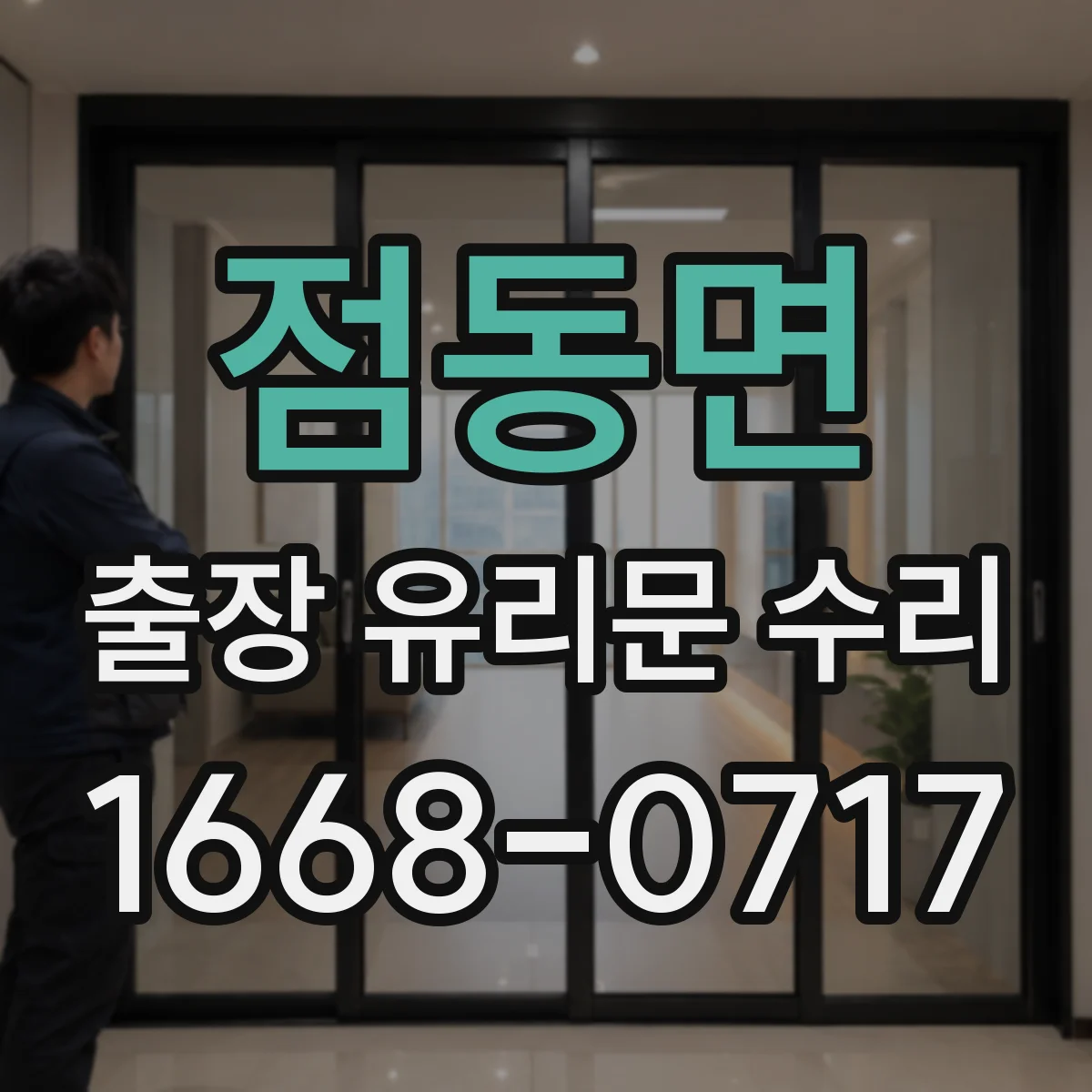 점동면 출장 유리문 수리