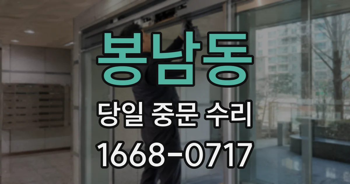 봉남동 당일 중문 수리