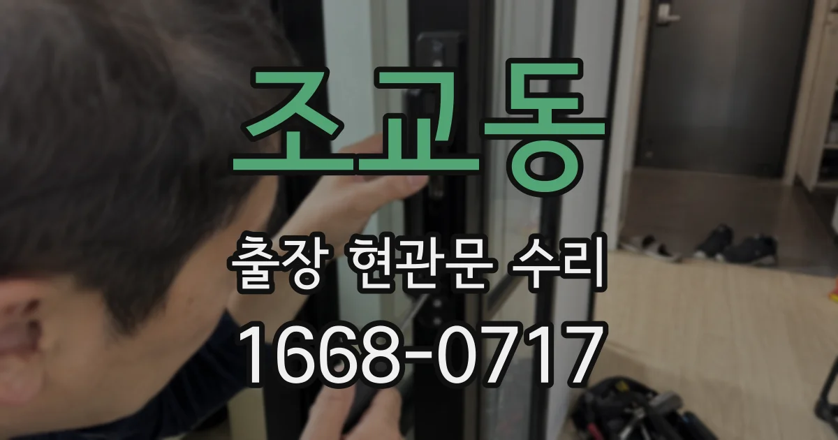조교동 출장 현관문 수리