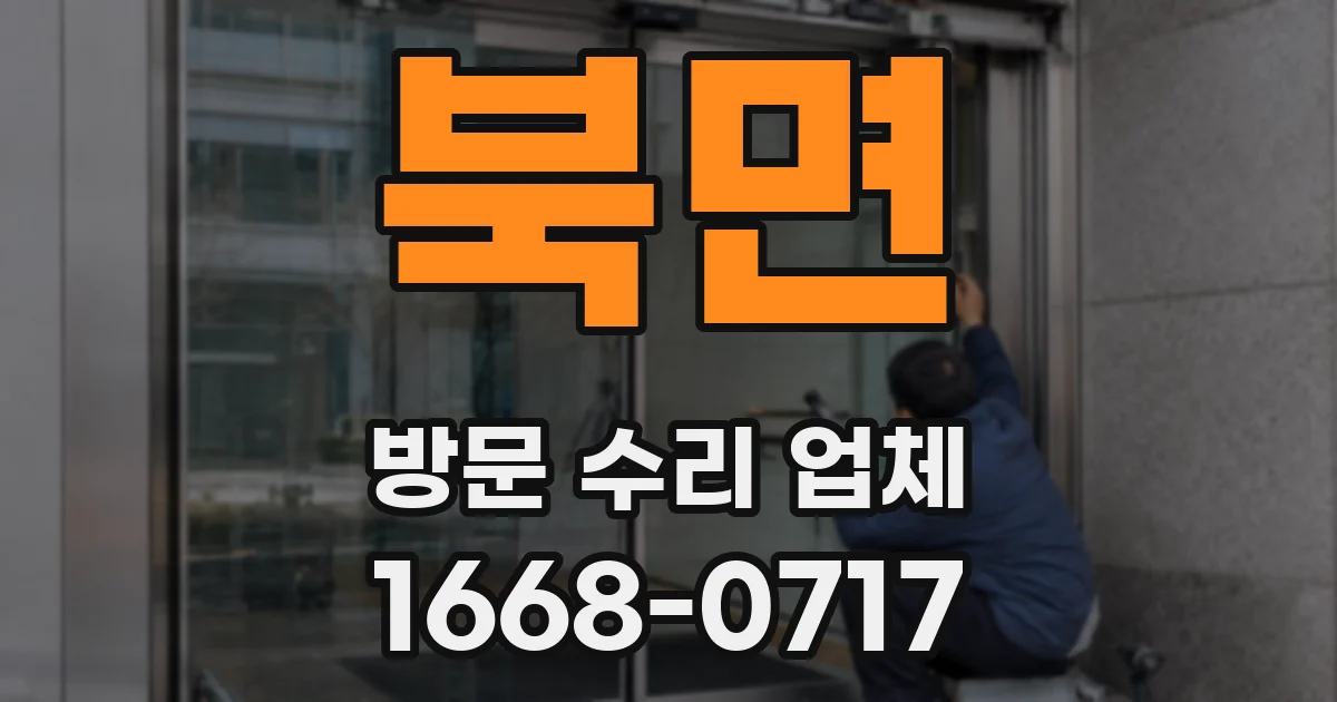북면 방문 수리 업체