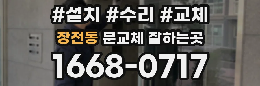 장전동 문교체 잘하는곳