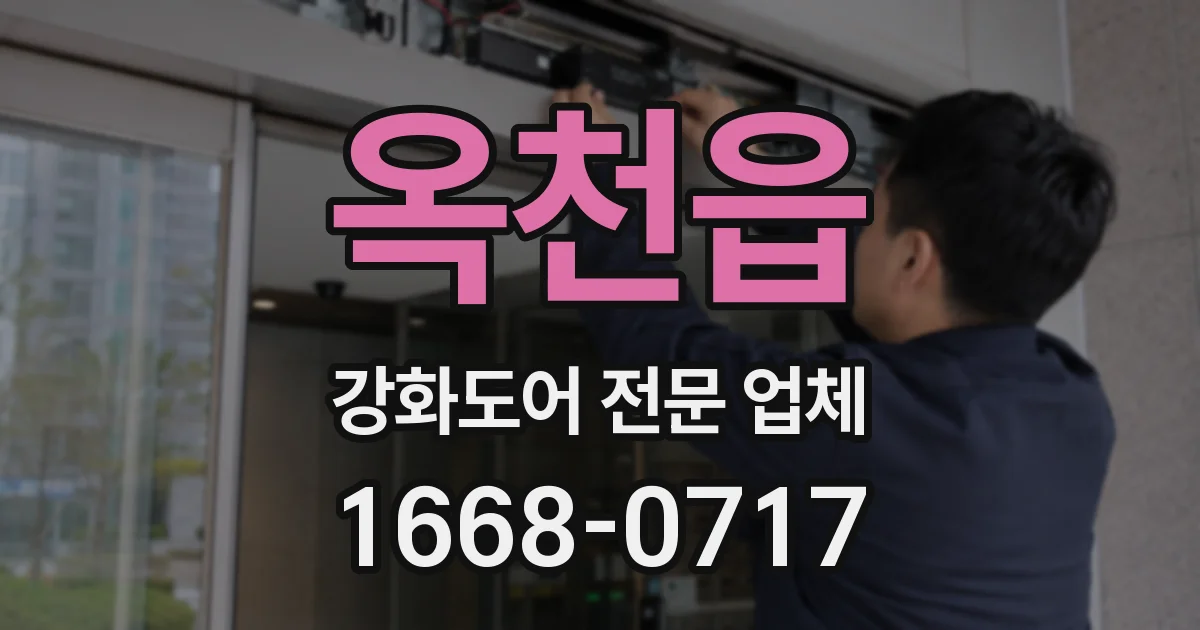 옥천읍 강화도어 전문 업체