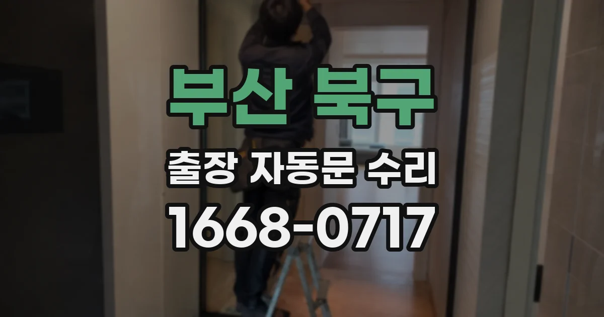 부산 북구 출장 자동문 수리