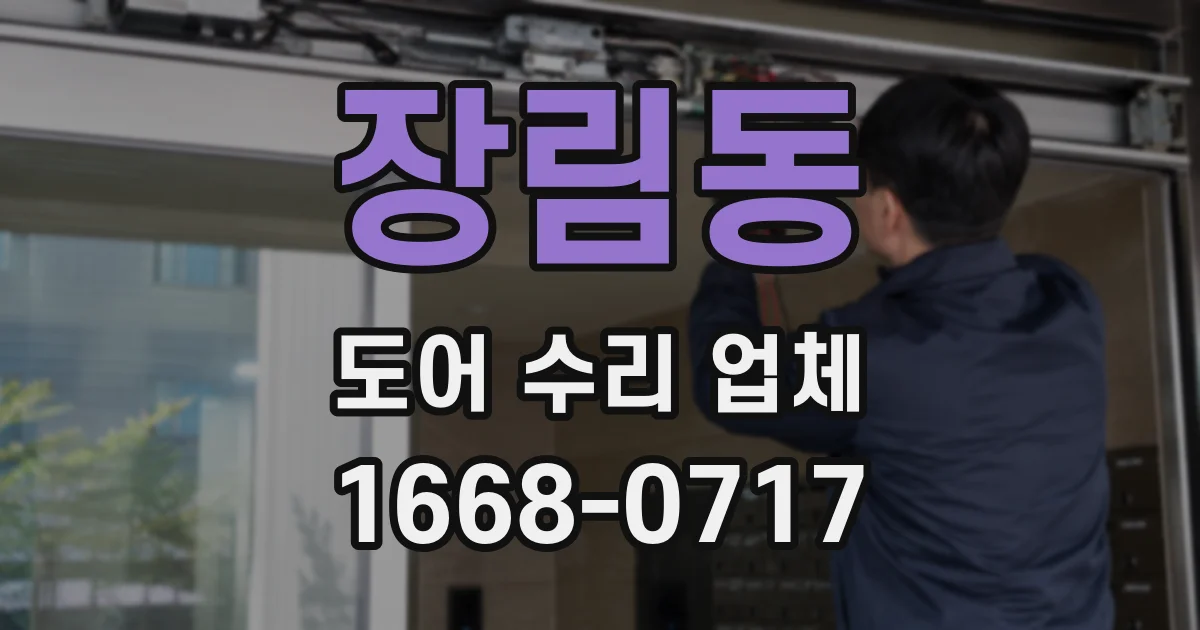 장림동 도어 수리 업체