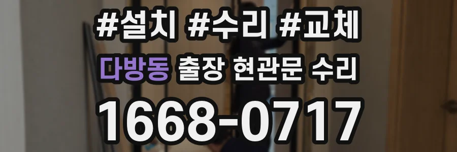 다방동 출장 현관문 수리