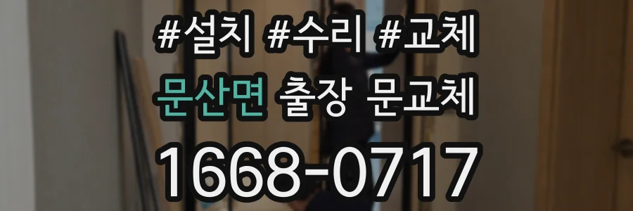 문산면 출장 문교체