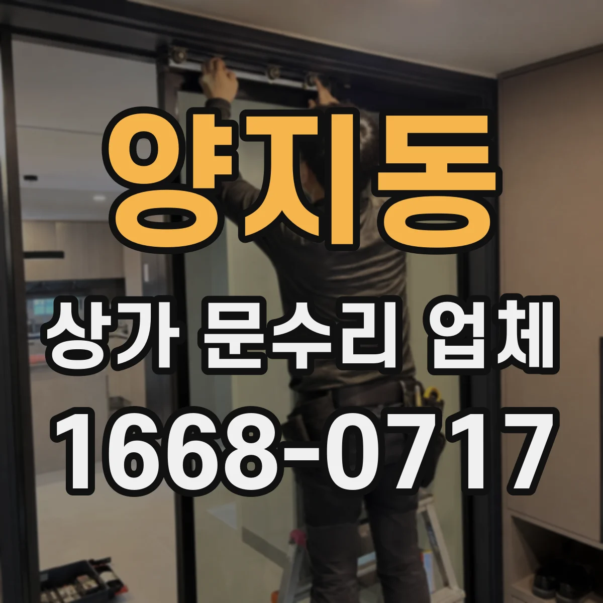 양지동 상가 문수리 업체