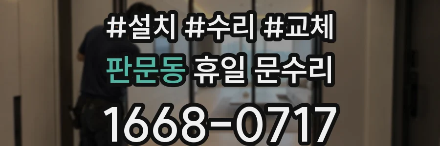 판문동 휴일 문수리