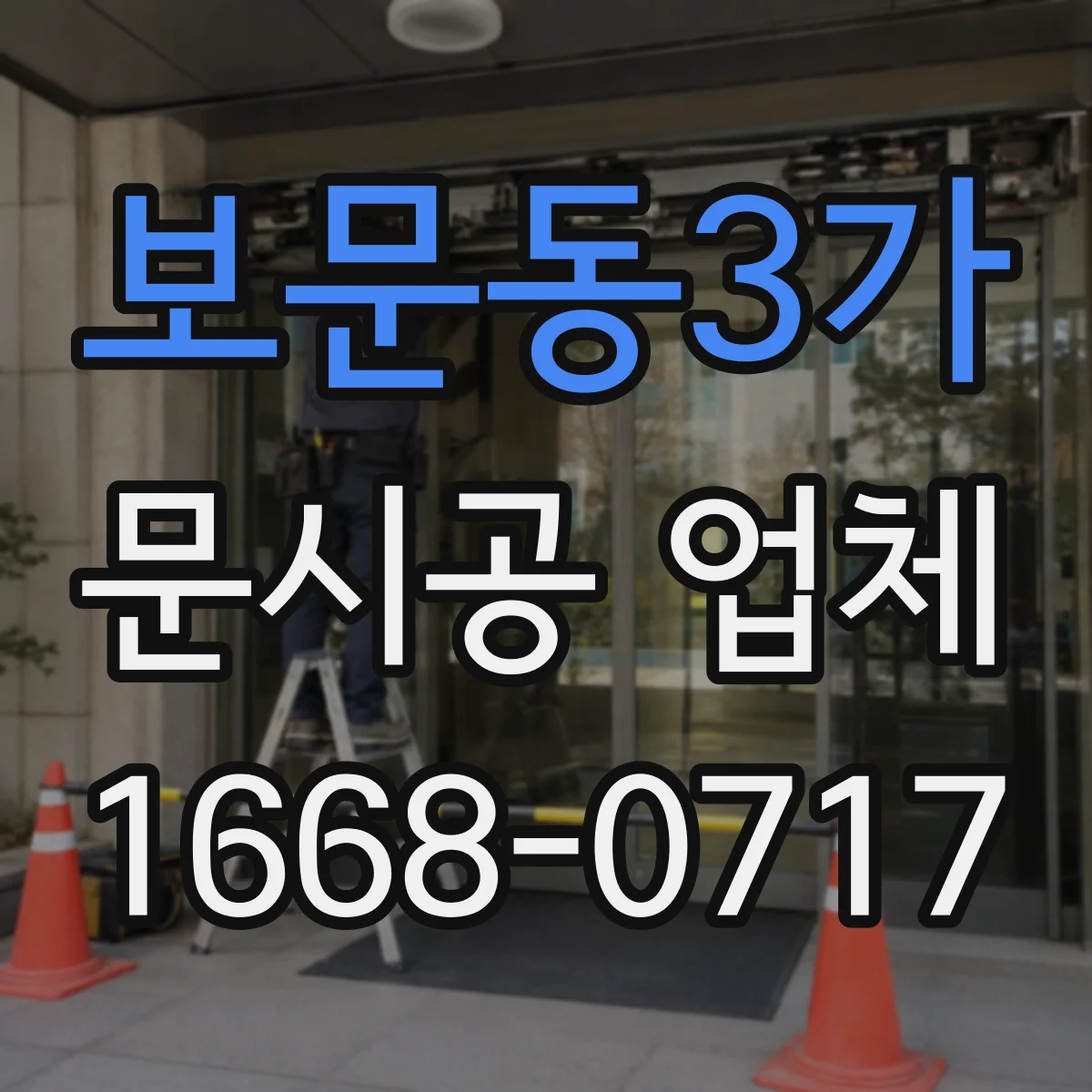 보문동3가 문시공 업체 매장 동선 꼬임 줄이는 문 여닫이 설계