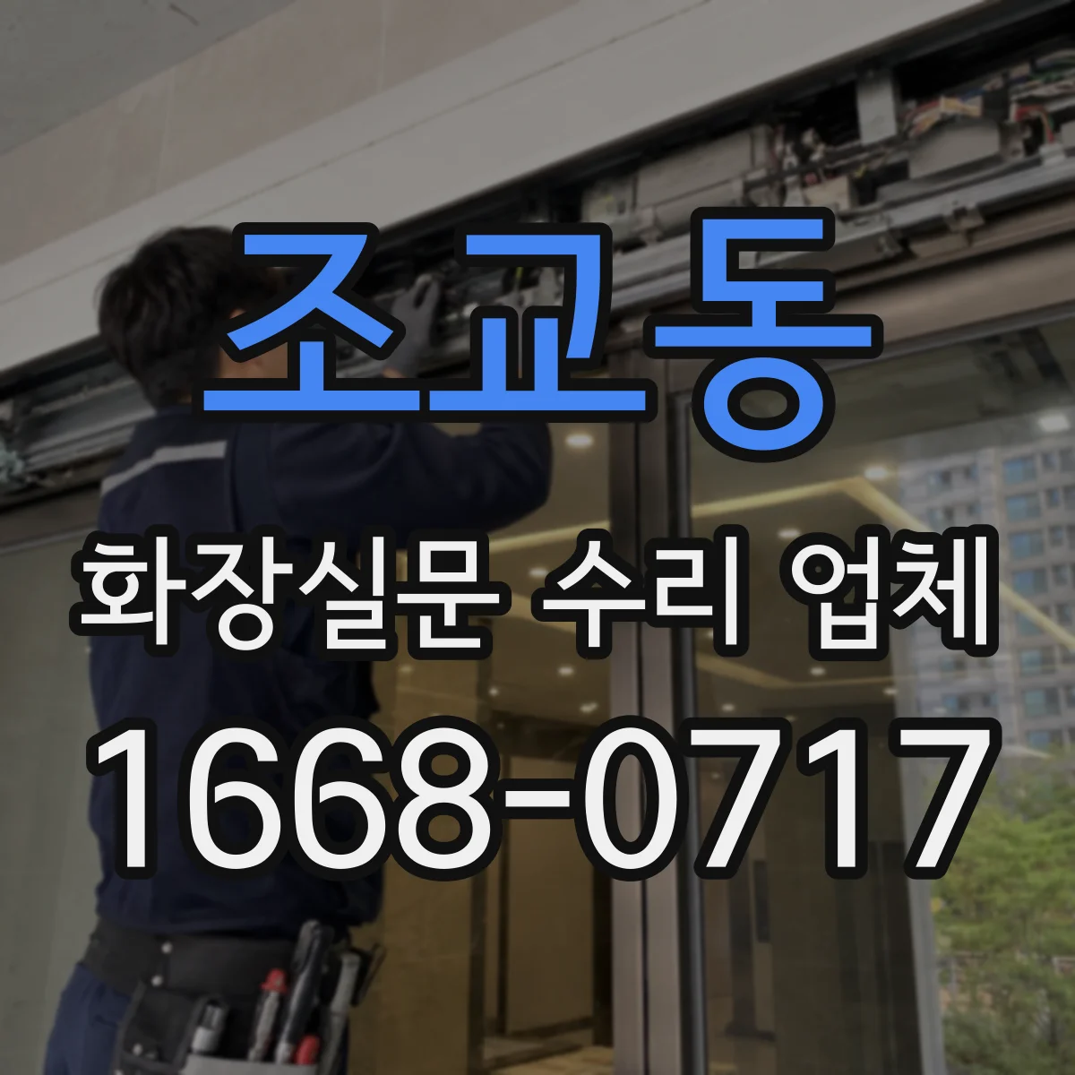 조교동 화장실문 수리 업체