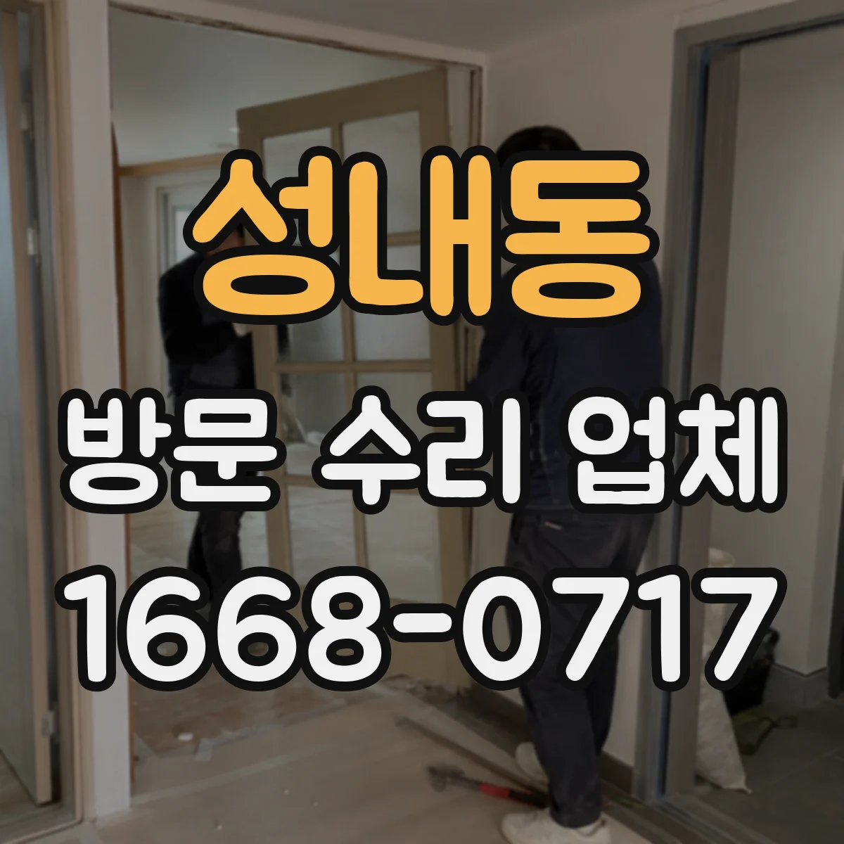 성내동 방문 수리 업체
